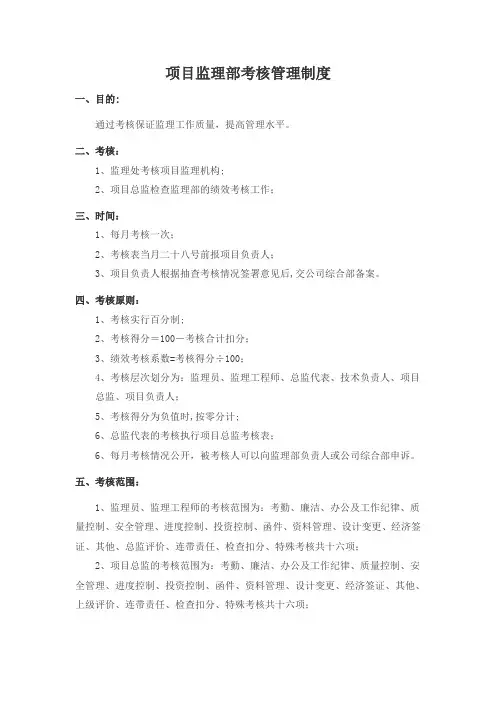 项目监理部考核管理制度