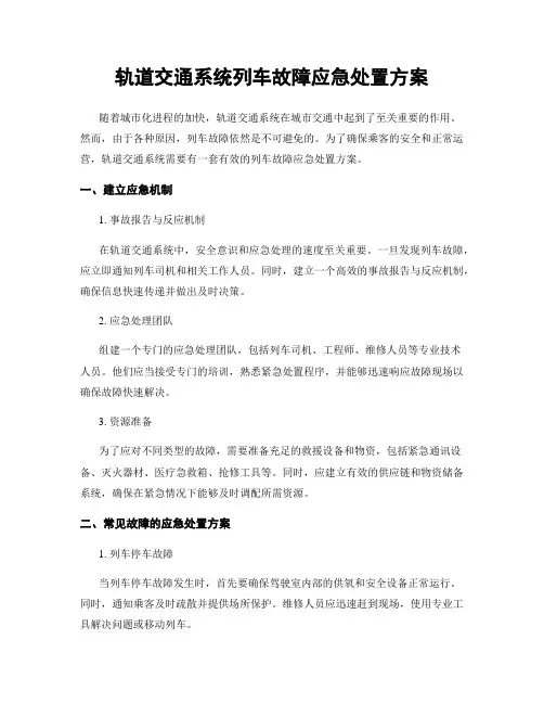 轨道交通系统列车故障应急处置方案
