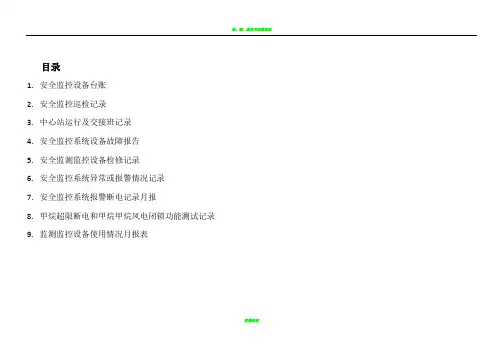 煤矿安全监控各种表格