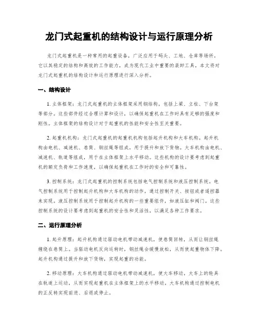 龙门式起重机的结构设计与运行原理分析