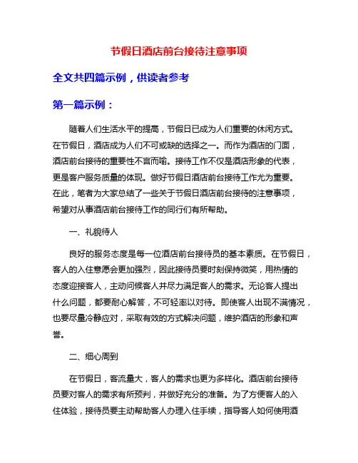 节假日酒店前台接待注意事项