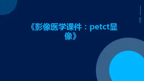 影像医学课件：PETCT显像