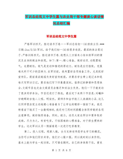 军训总结范文中学生篇与农业局干部专题谈心谈话情况总结汇编.doc