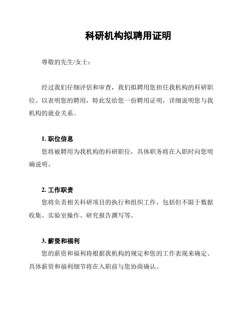 科研机构拟聘用证明