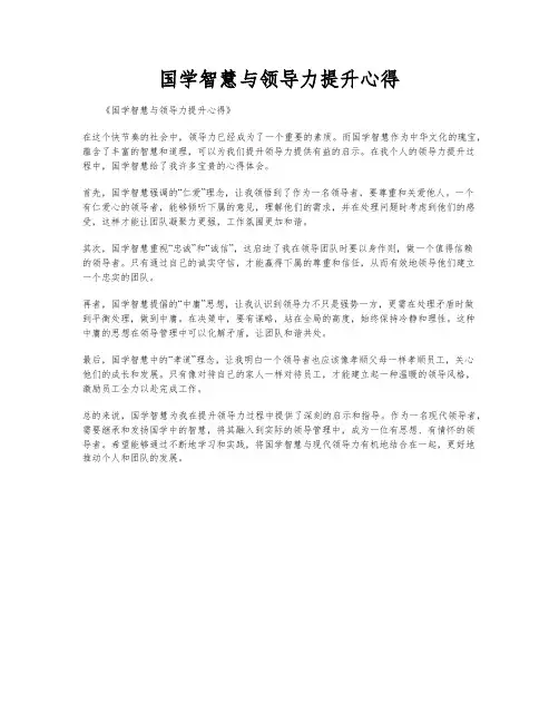 国学智慧与领导力提升心得