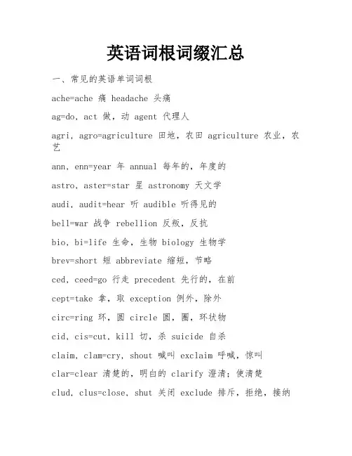 英语词根词缀汇总