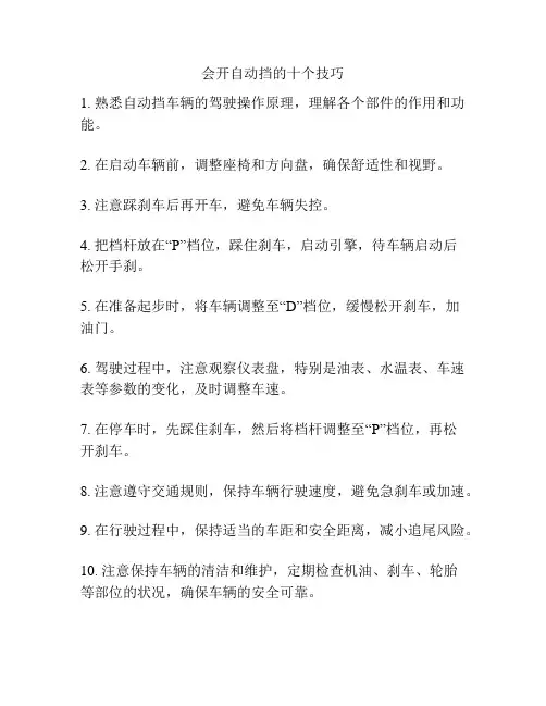 会开自动挡的十个技巧