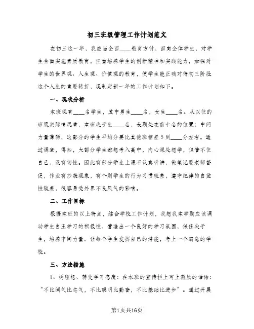 初三班级管理工作计划范文（五篇）
