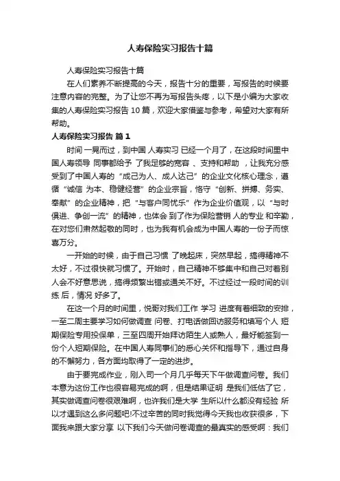 人寿保险实习报告十篇