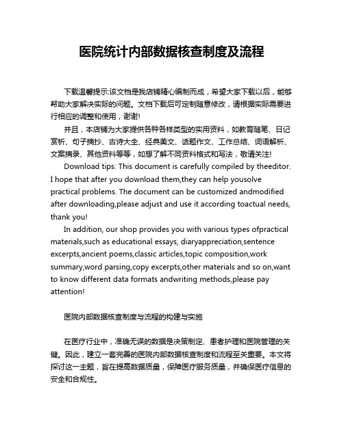 医院统计内部数据核查制度及流程