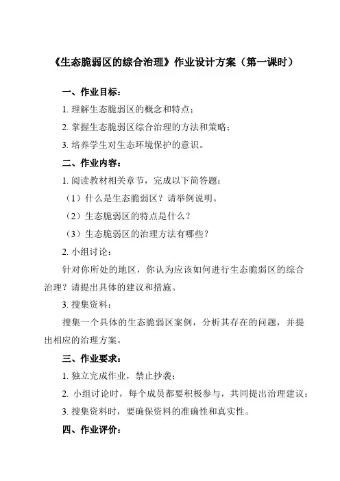 《第二节 生态脆弱区的综合治理》作业设计方案-高中地理人教版2019选择性必修2