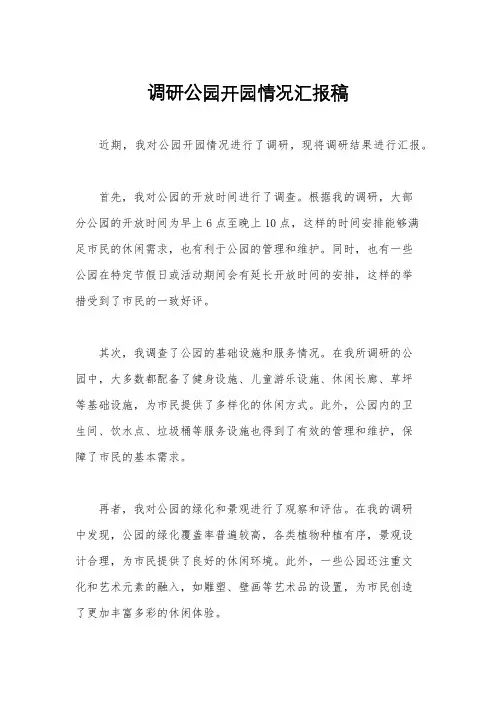 调研公园开园情况汇报稿