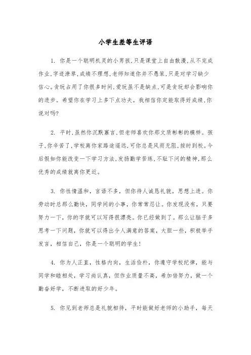 小学生差等生评语（四篇）