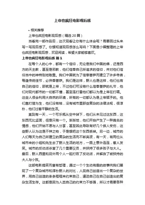 上帝也疯狂电影观后感