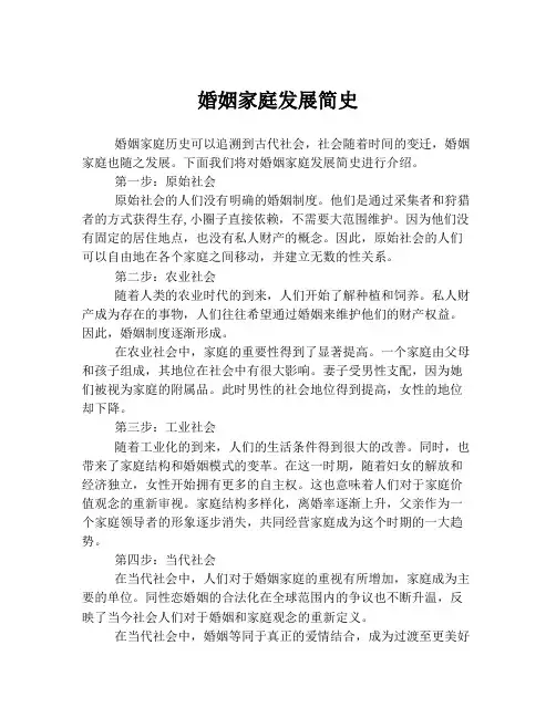 婚姻家庭发展简史