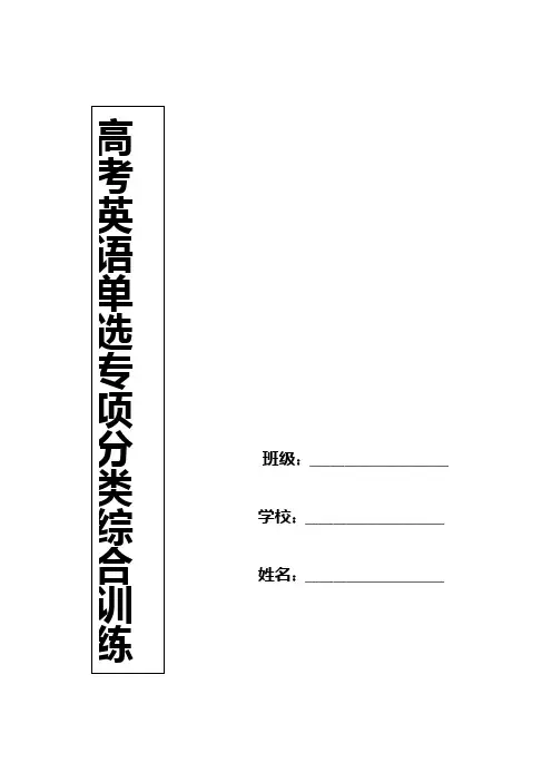 高考英语单选专项分类综合训练