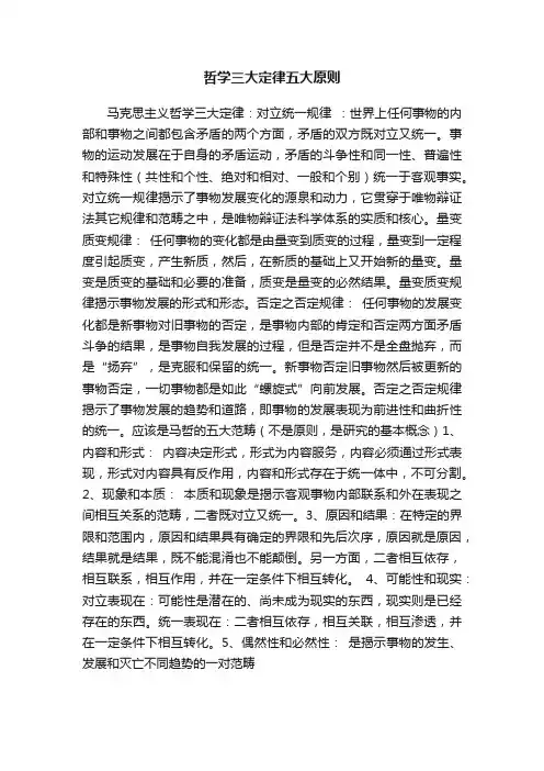哲学三大定律五大原则