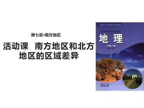 八年级下册地理课件-7《活动课 认识南方地区和北方地区的区域差异》星球地图版