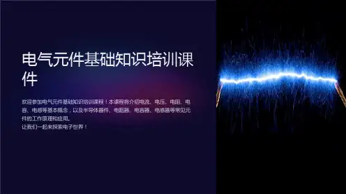 电气元件基础知识培训课件