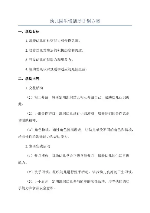 幼儿园生活活动计划方案