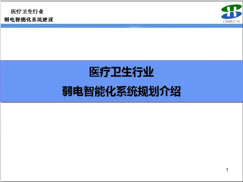 医疗卫生行业弱电智能化系统规划介绍分析PPT课件