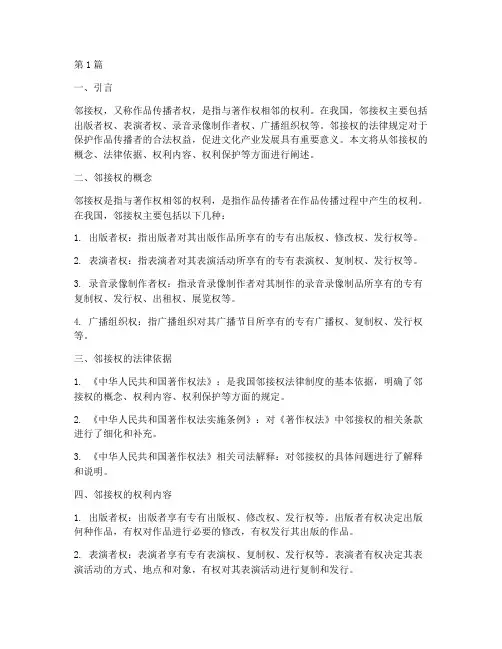 邻接权的法律规定(3篇)