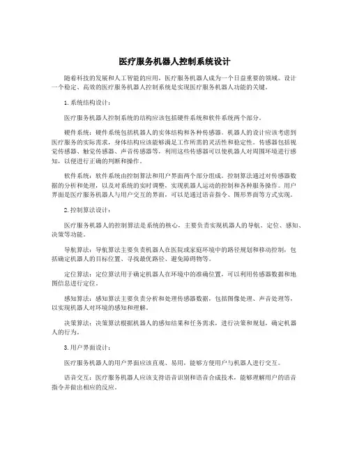 医疗服务机器人控制系统设计