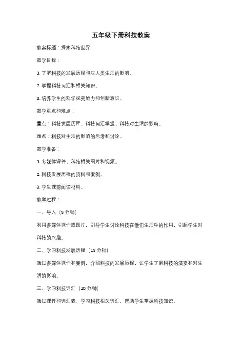 五年级下册科技教案