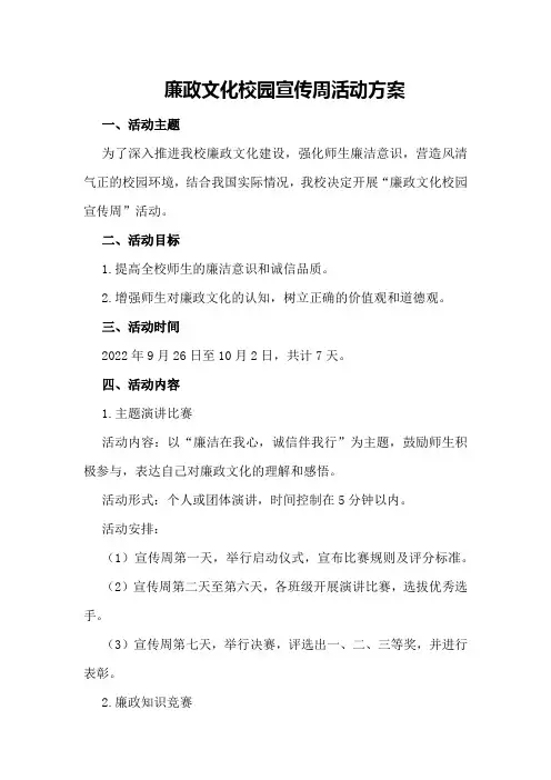 廉政文化校园宣传周活动方案