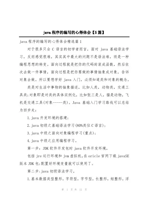 java程序的编写的心得体会【5篇】