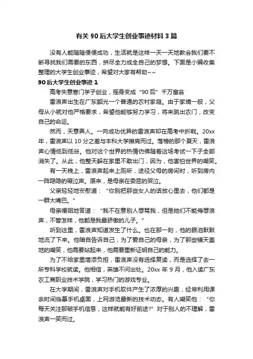 有关90后大学生创业事迹材料3篇