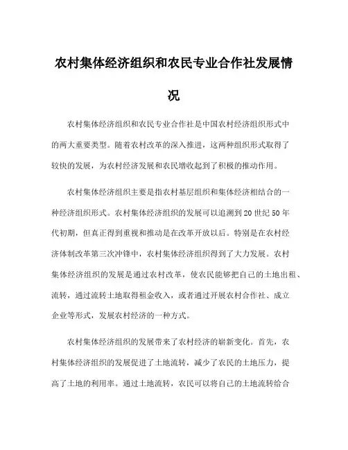 农村集体经济组织和农民专业合作社发展情况