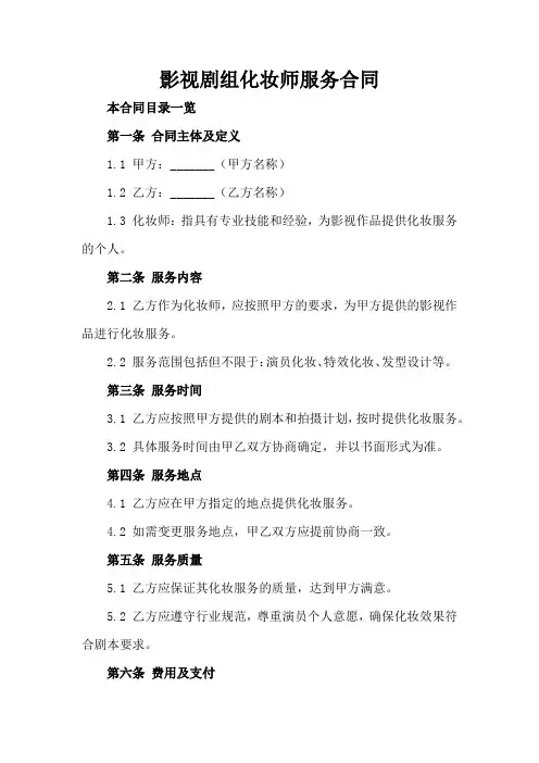 影视剧组化妆师服务合同