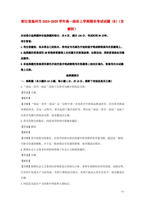 浙江省温州市2024_2025学年高一政治上学期期末考试试题B含解析