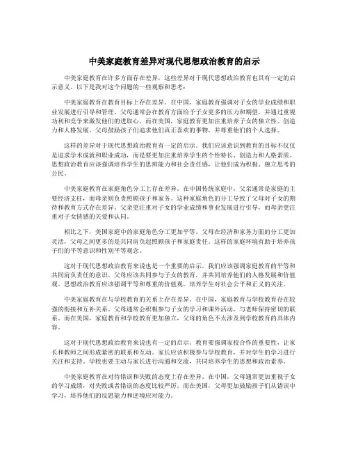 中美家庭教育差异对现代思想政治教育的启示