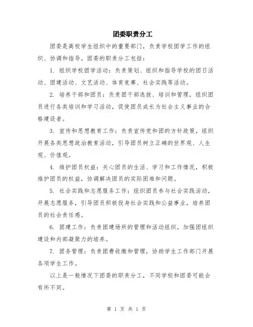 团委职责分工