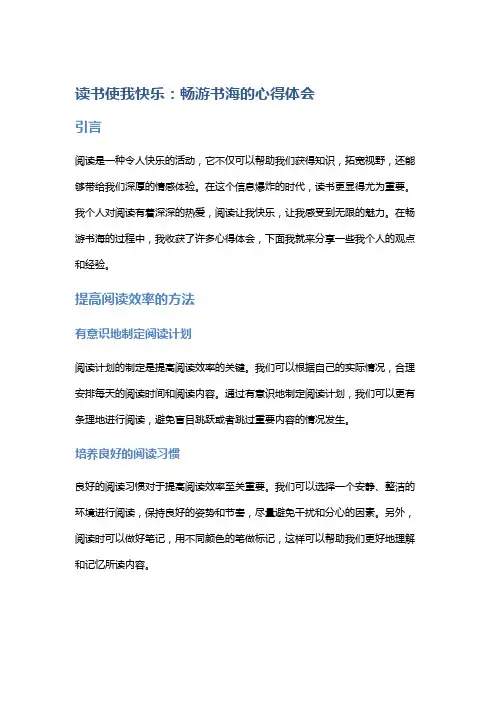 读书使我快乐：畅游书海的心得体会