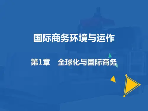 国际商务 环境与运作(原书第15版)第一章 全球化与国际商务
