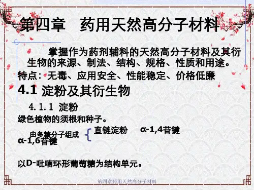 第四章药用天然高分子材料