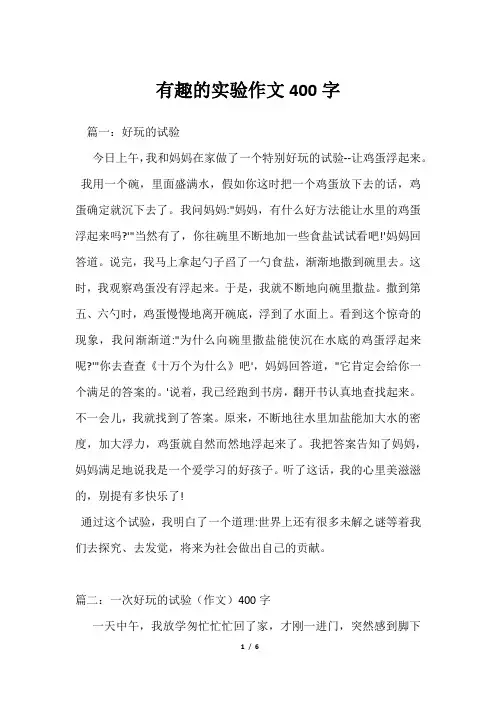 有趣实验作文400字