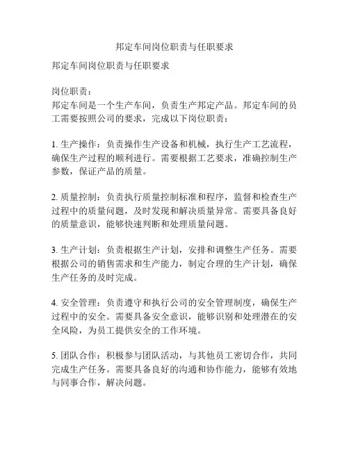 邦定车间岗位职责与任职要求