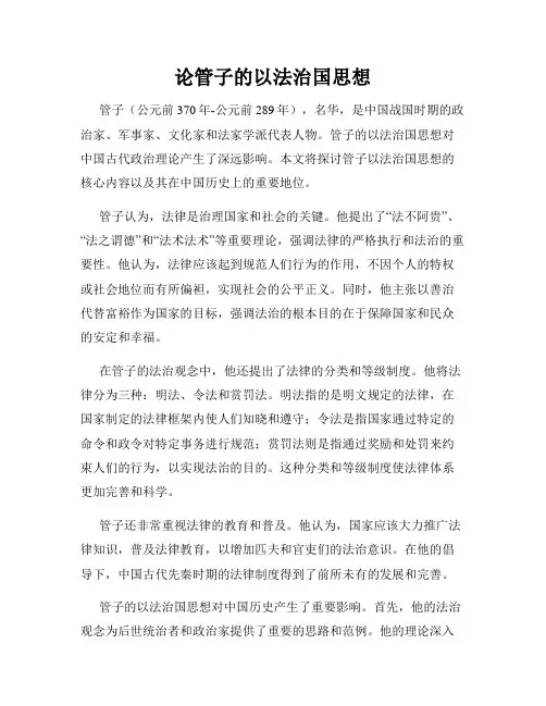 论管子的以法治国思想