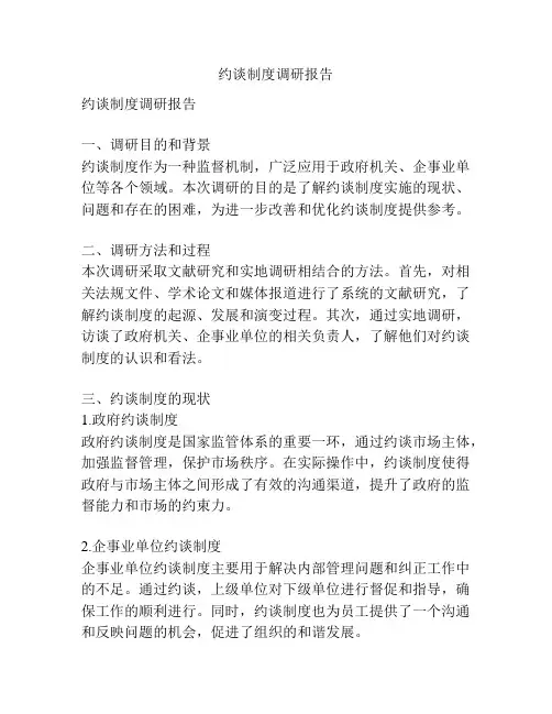 约谈制度调研报告