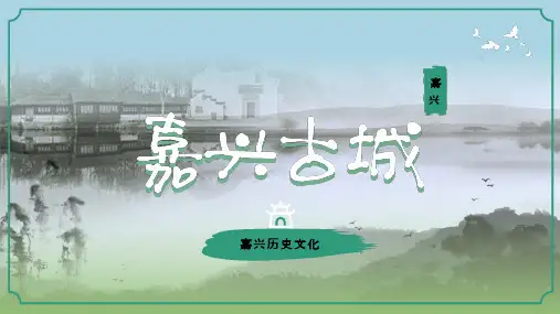 嘉兴古城——嘉兴历史文化 课件高一上学期乡情文化主题班会