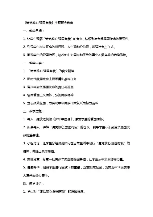 《请党放心,强国有我》主题班会教案