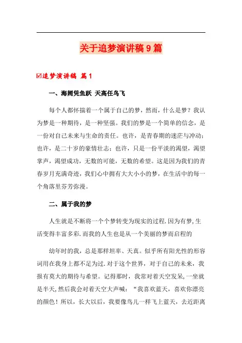 关于追梦演讲稿9篇