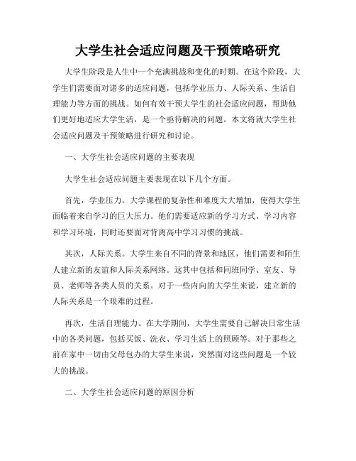 大学生社会适应问题及干预策略研究