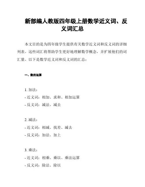 新部编人教版四年级上册数学近义词、反义词汇总