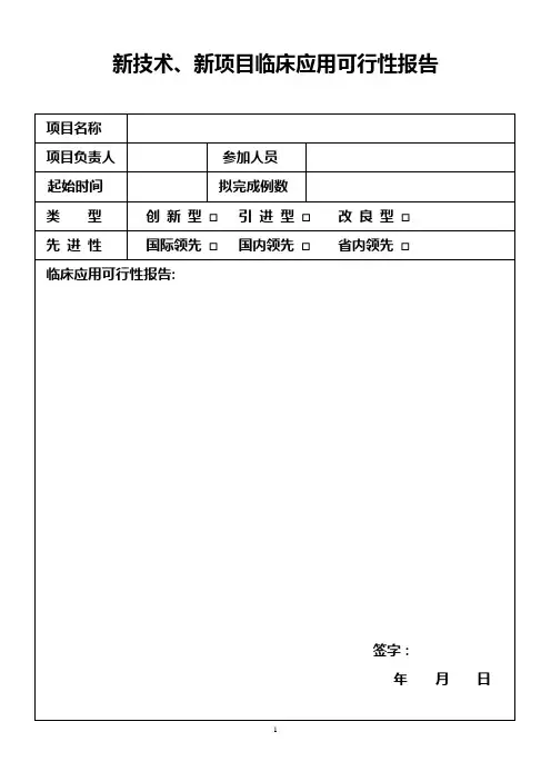 新技术、新项目临床应用审批表(新版)