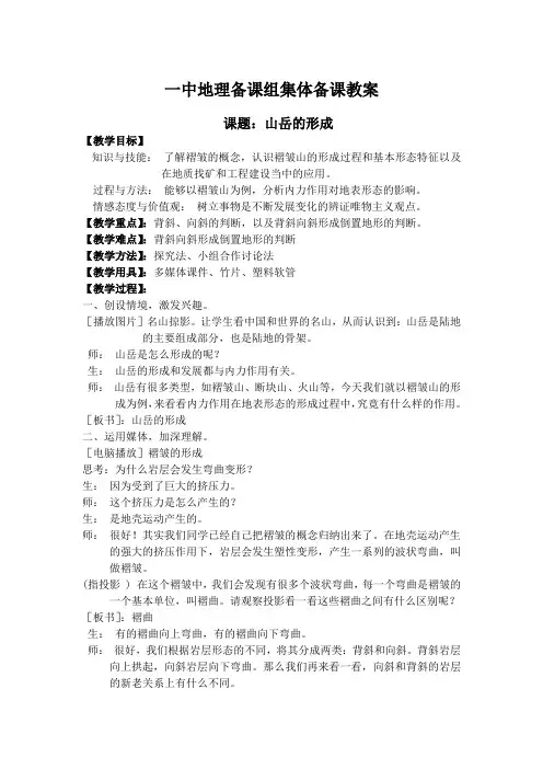 高中地理必修1教案(公开课)山岳的形成